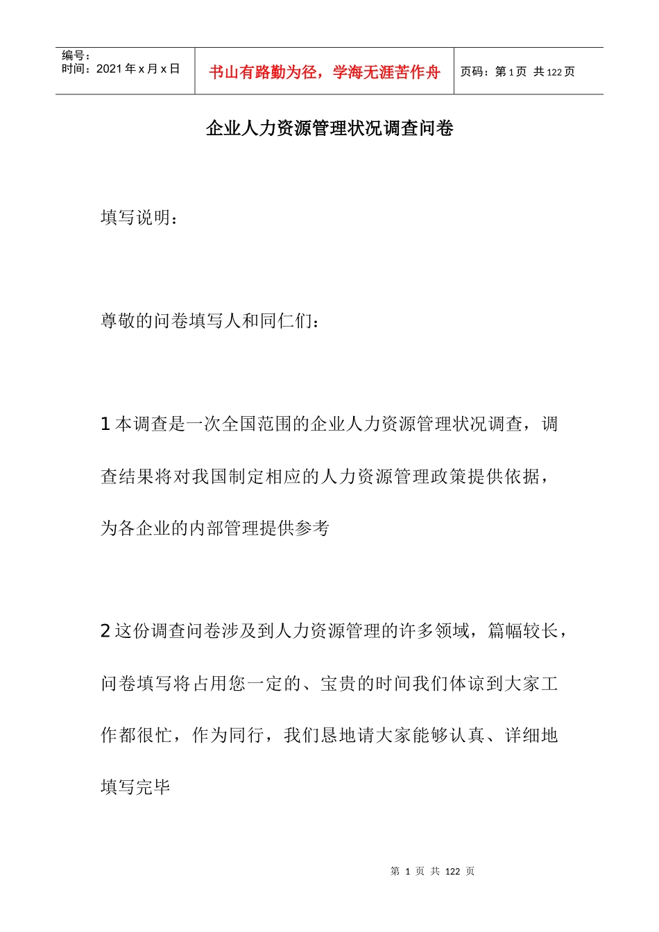 企业人力资源管理状况调查问卷_第1页