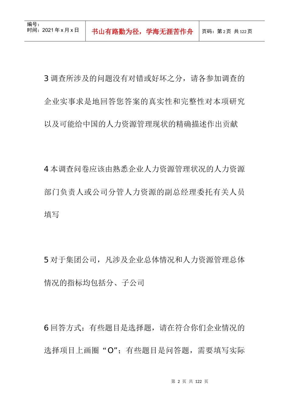 企业人力资源管理状况调查问卷_第2页