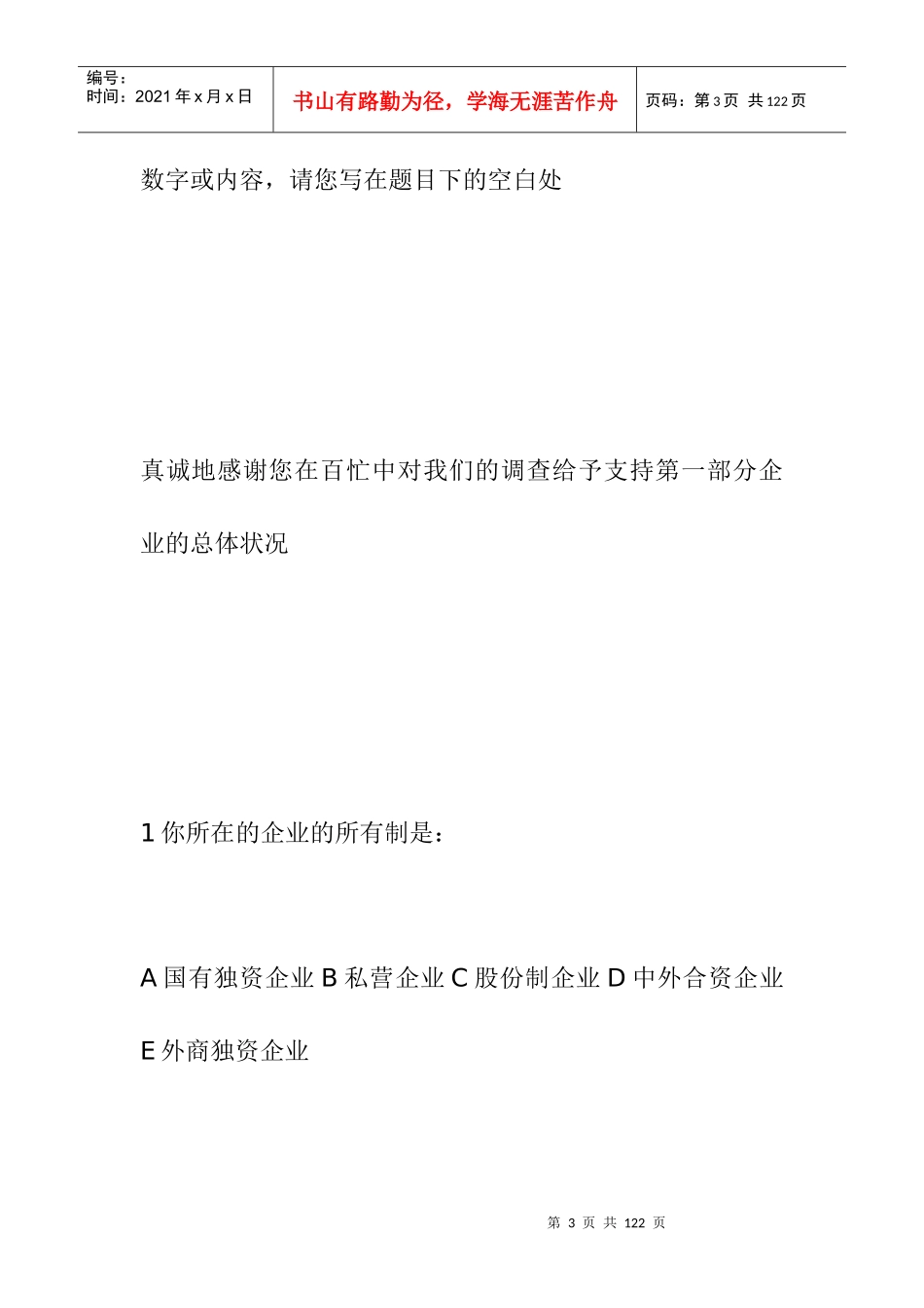 企业人力资源管理状况调查问卷_第3页