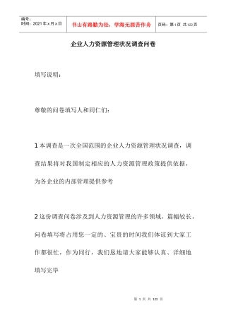 企业人力资源管理状况调查问卷