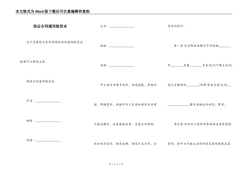保证合同通用版范本_第1页