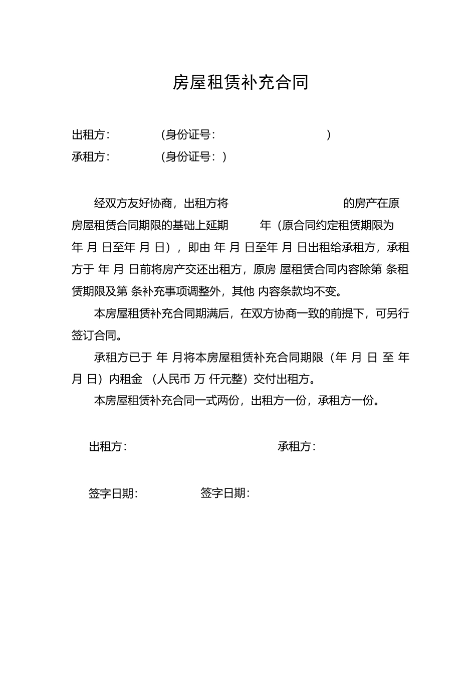 房屋租赁合同(续租模板)_第1页