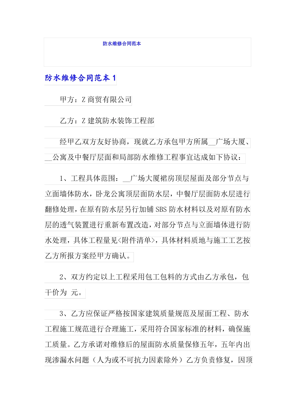 防水维修合同范本_第1页