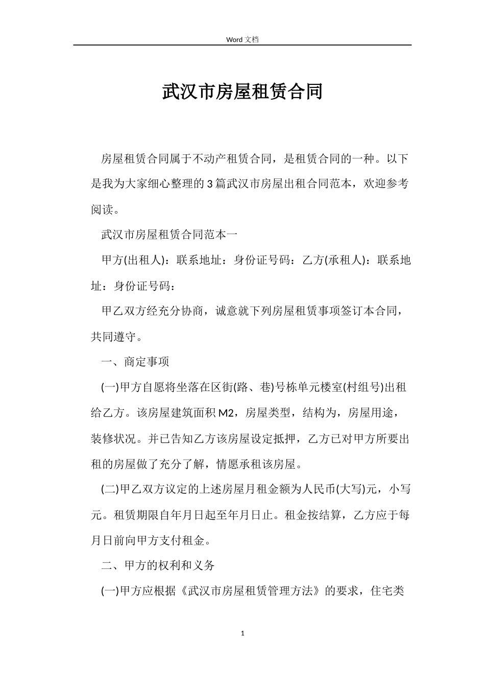 武汉市房屋租赁合同_第1页