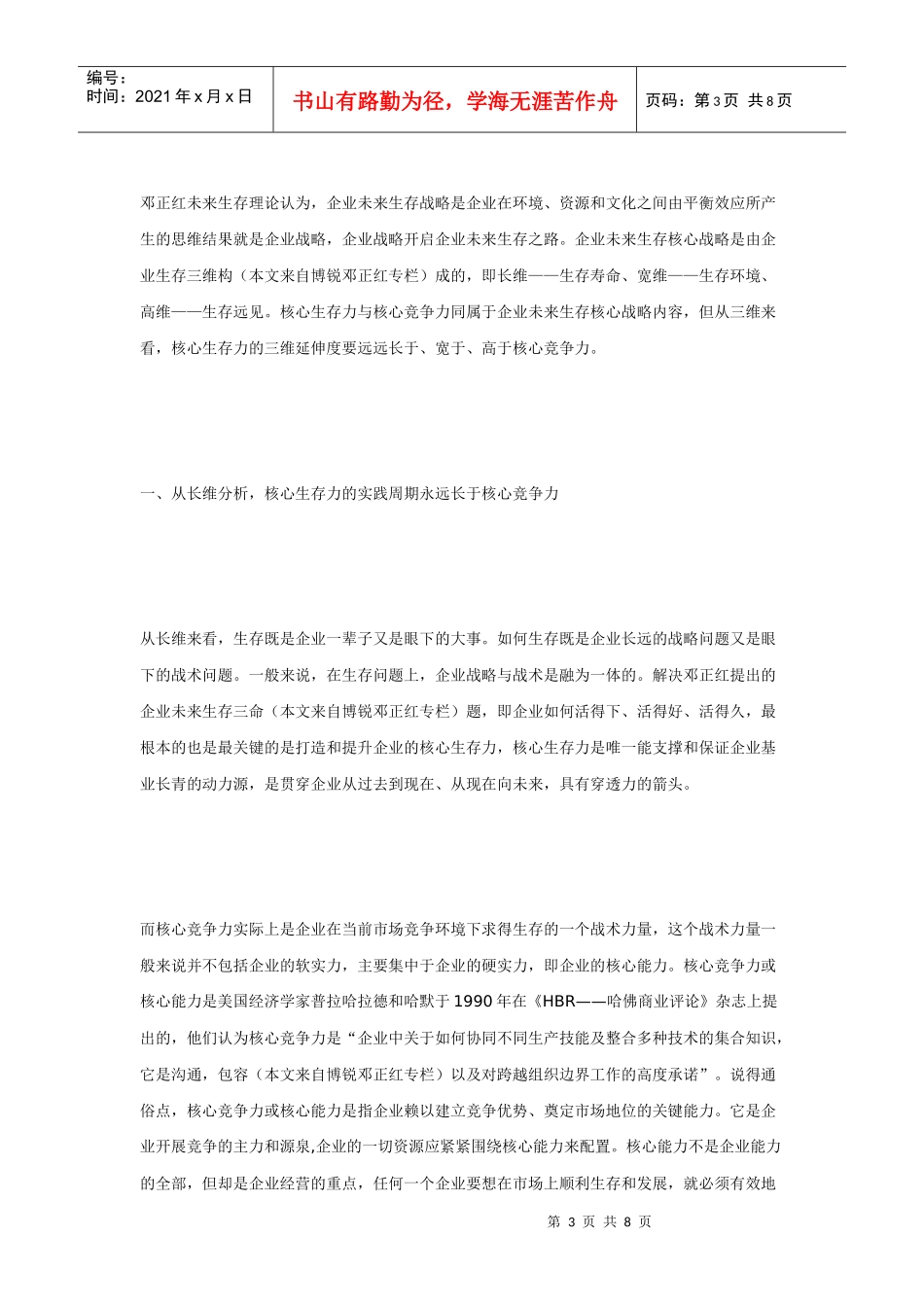 企业战略三维：核心生存力＞核心竞争力_第3页