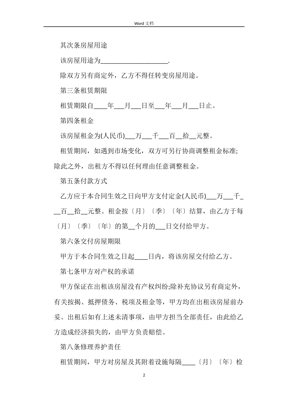 关于合租房屋租赁的合同_第2页