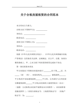 关于合租房屋租赁的合同