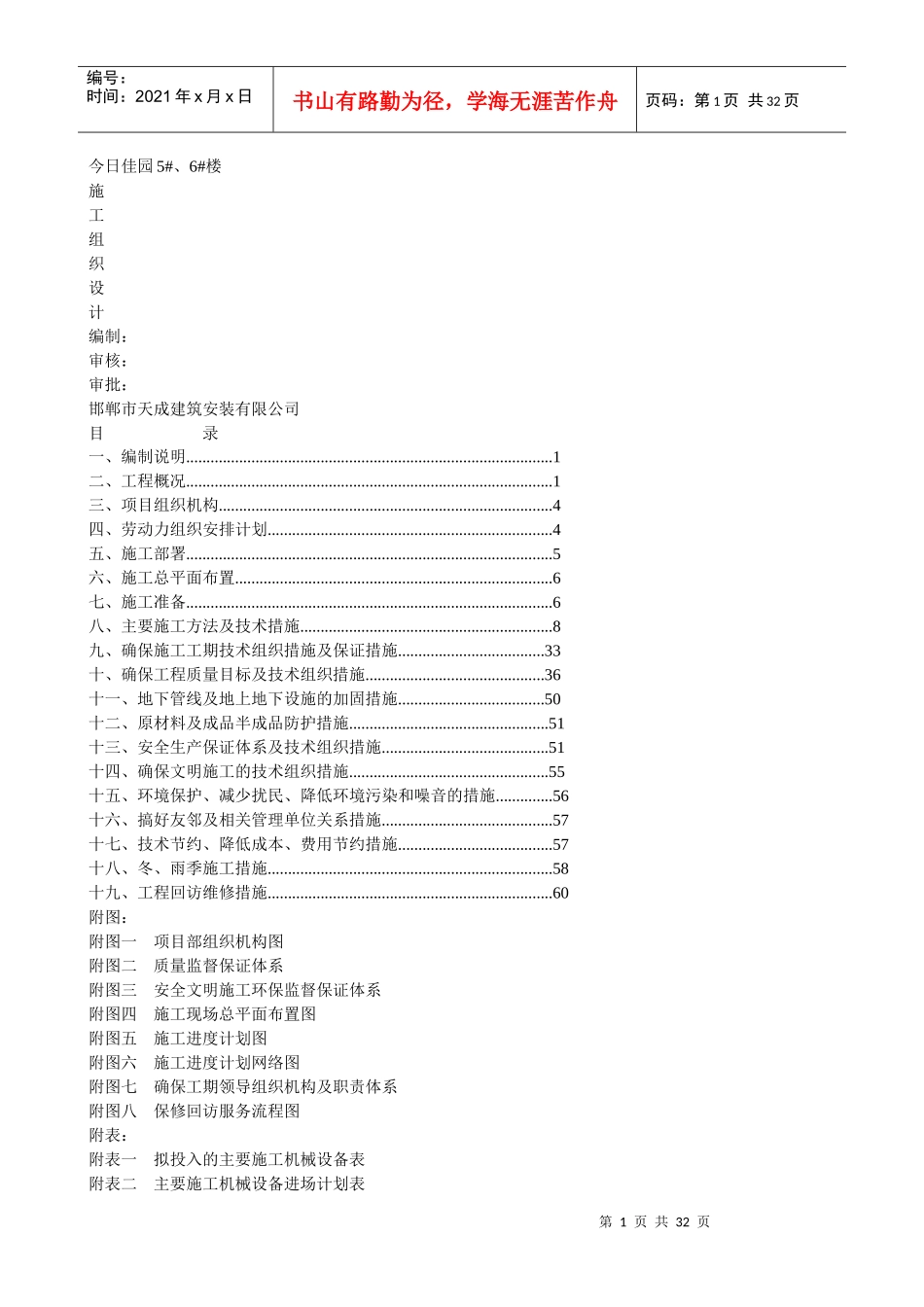 今日佳园施工组织设计_第1页