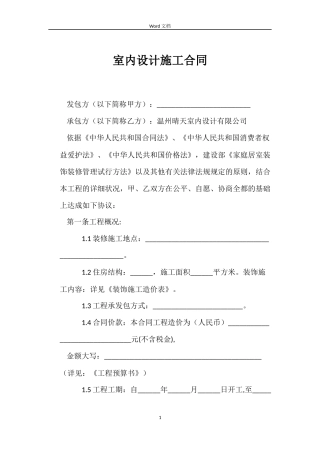 室内设计施工合同