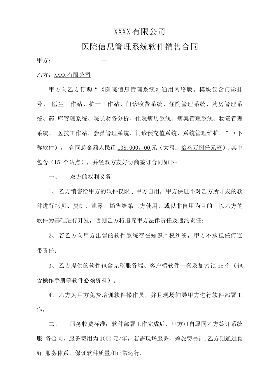 医院管理系统HIS软件销售合同_第1页