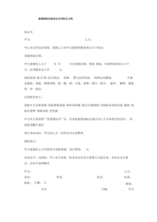 香港商标注册协议合同协议文档