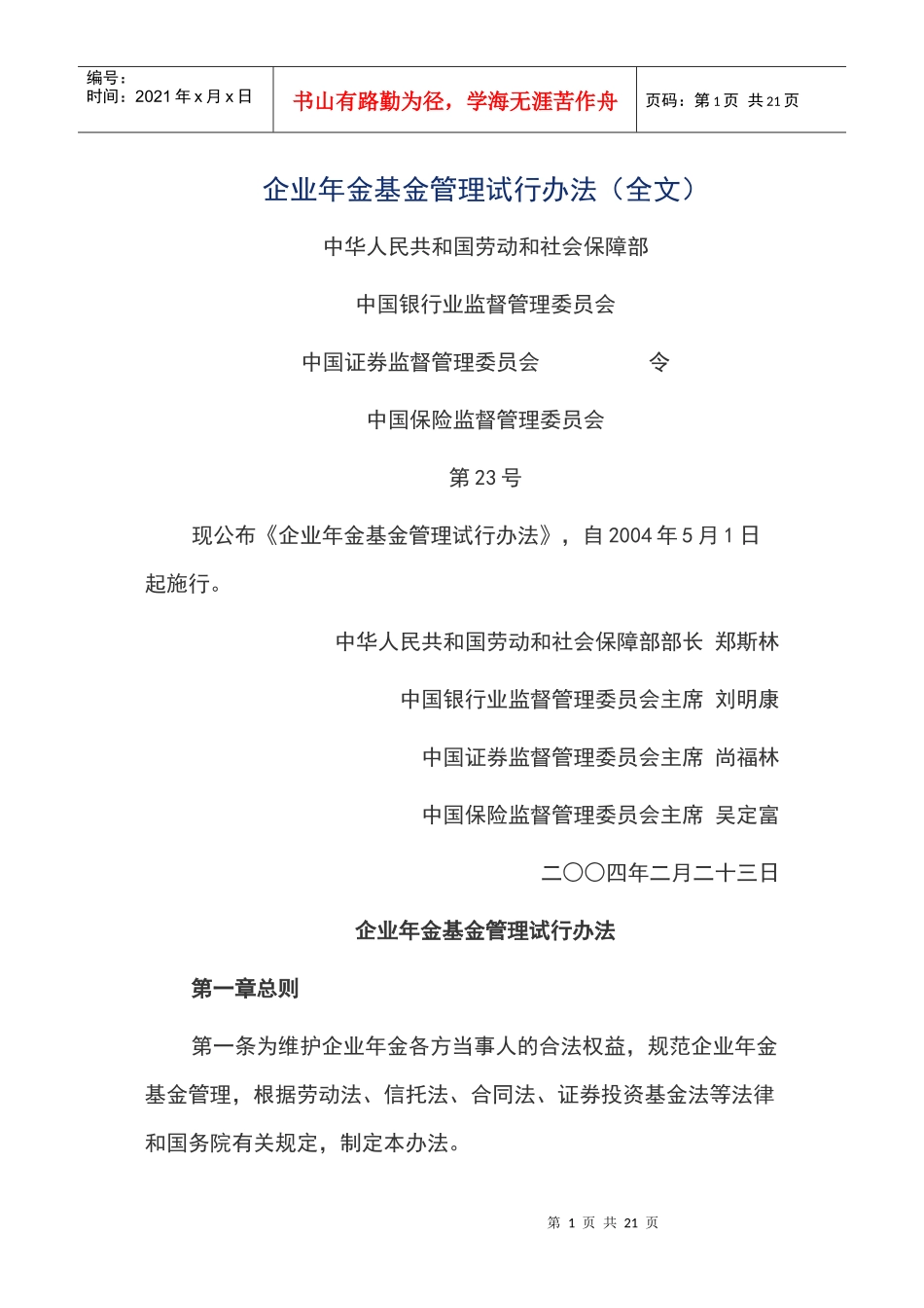 企业年金基金管理试行办法_第1页