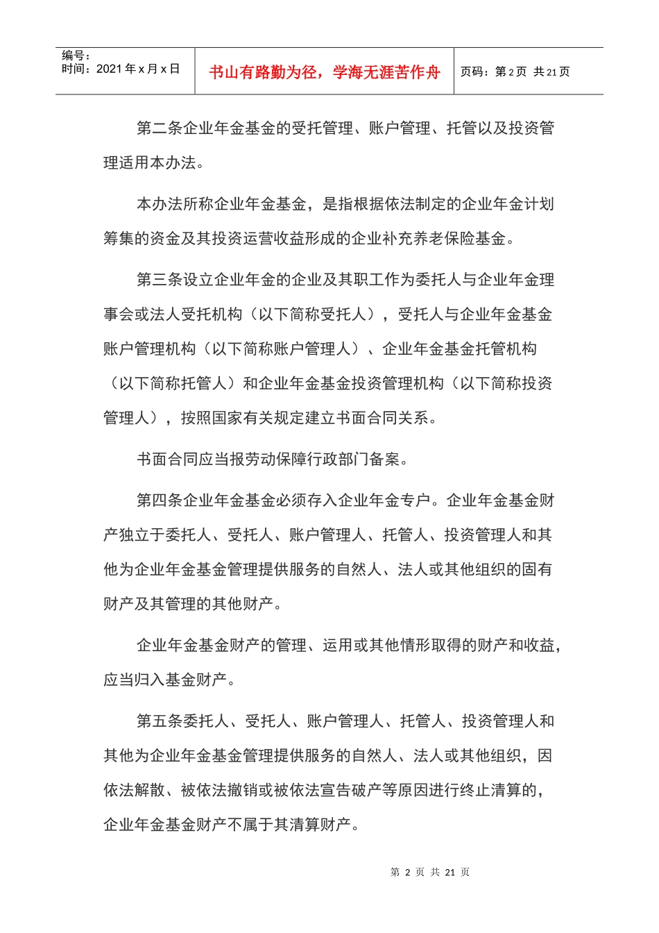企业年金基金管理试行办法_第2页