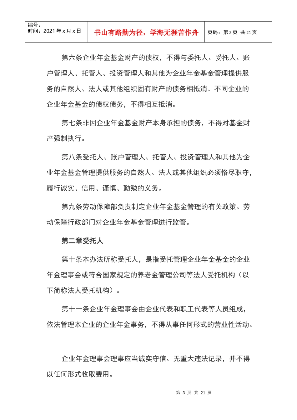 企业年金基金管理试行办法_第3页