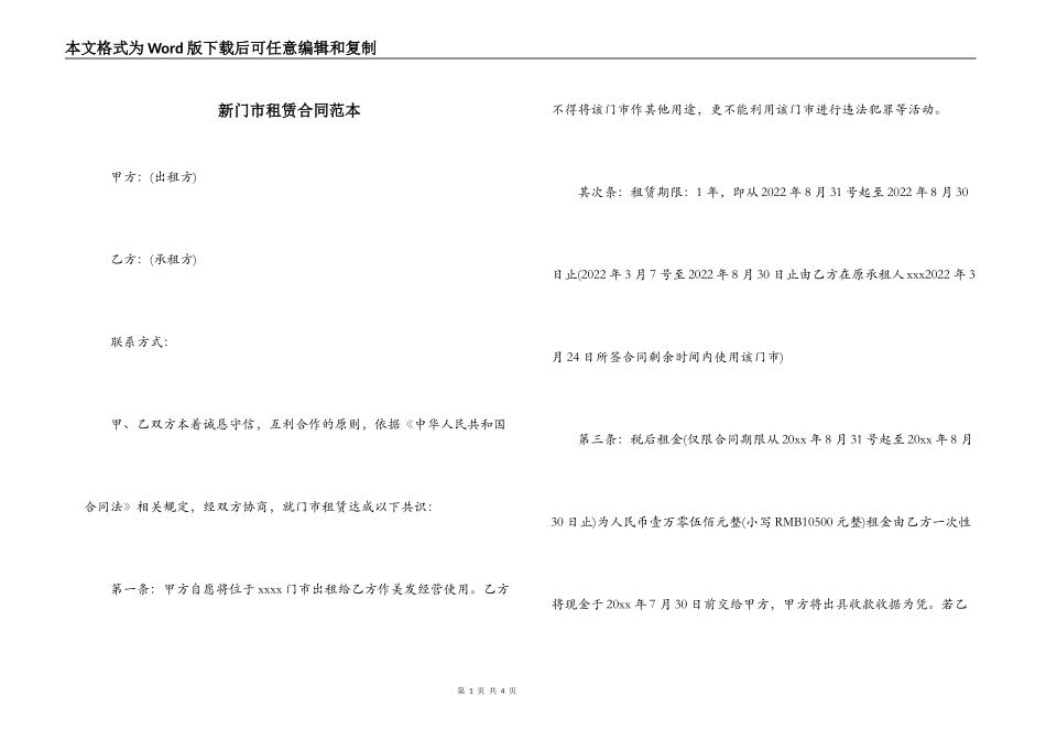 新门市租赁合同范本_第1页