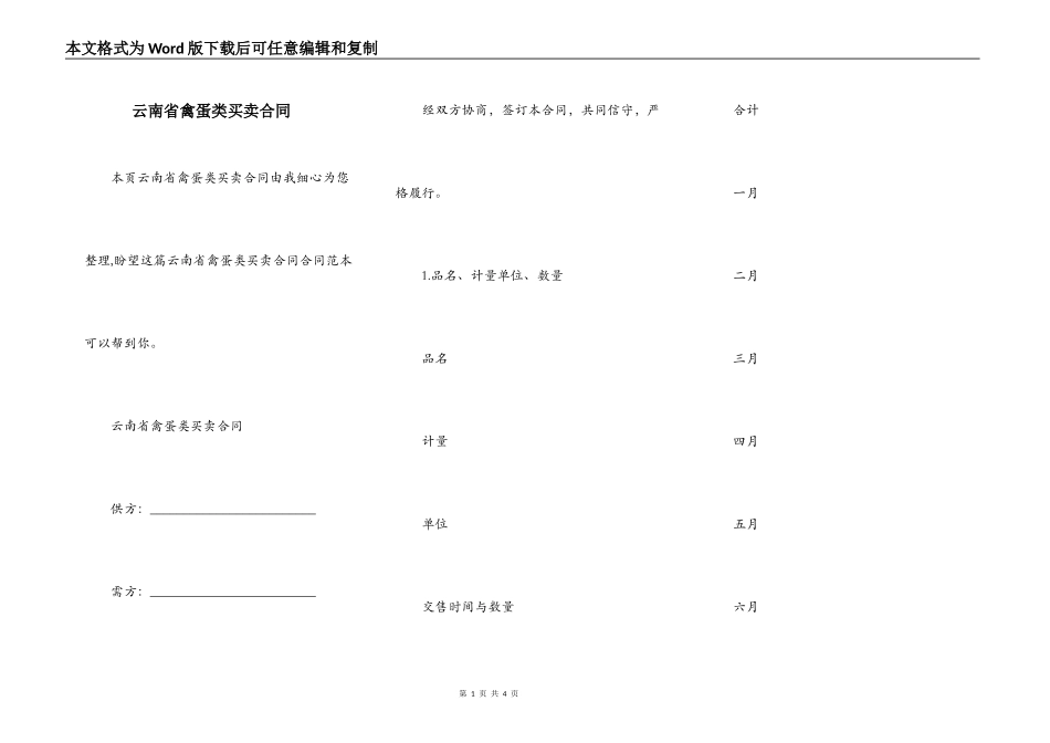 云南省禽蛋类买卖合同_第1页