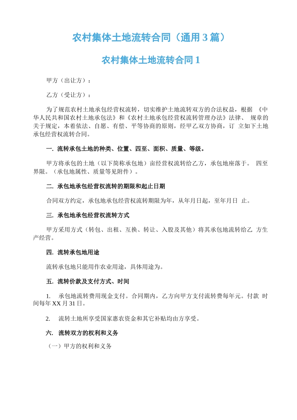 农村集体土地流转合同（通用3篇）_第1页
