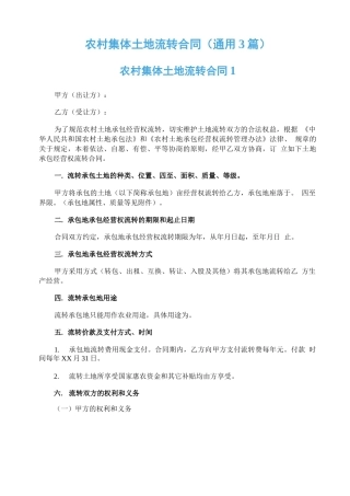 农村集体土地流转合同（通用3篇）