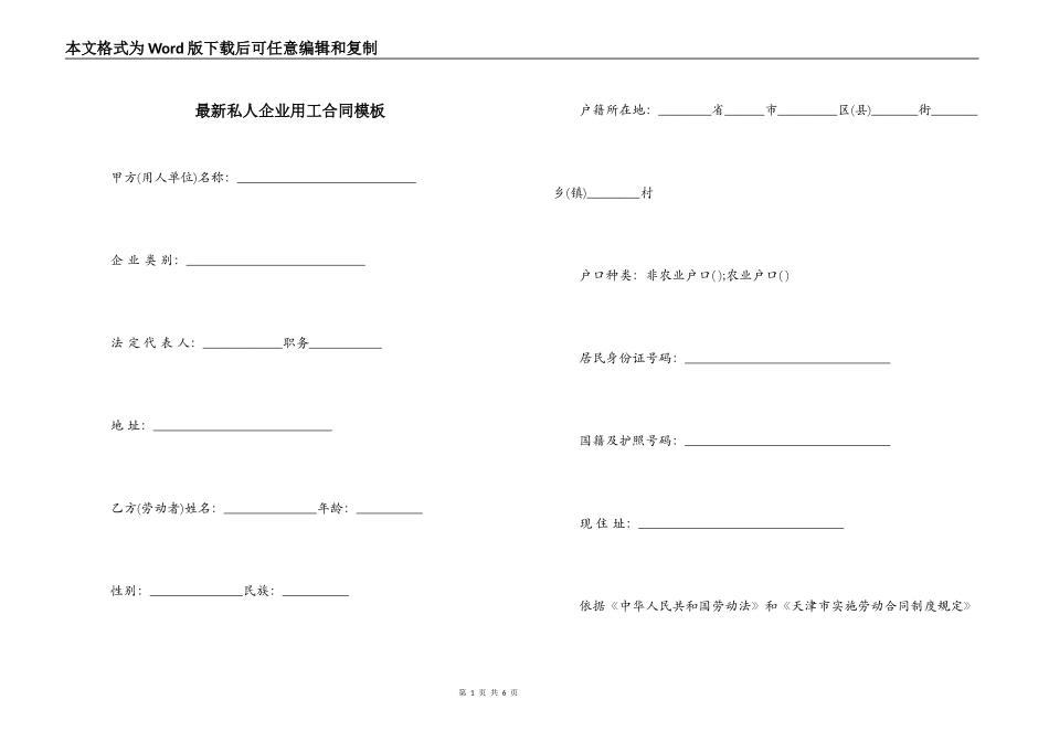 最新私人企业用工合同模板_第1页