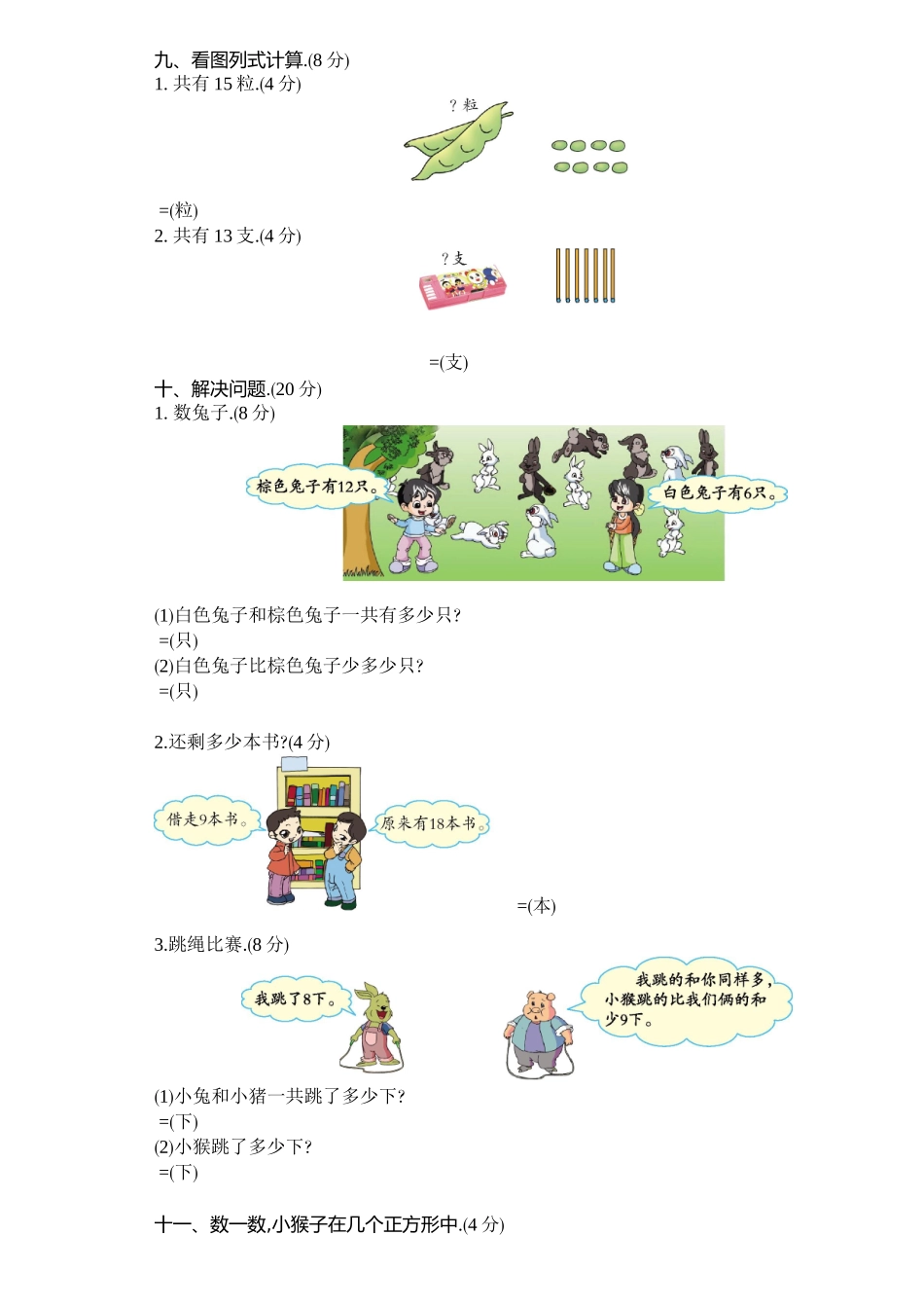 2024学年下学期重点小学一年级数学期中检测卷_第3页