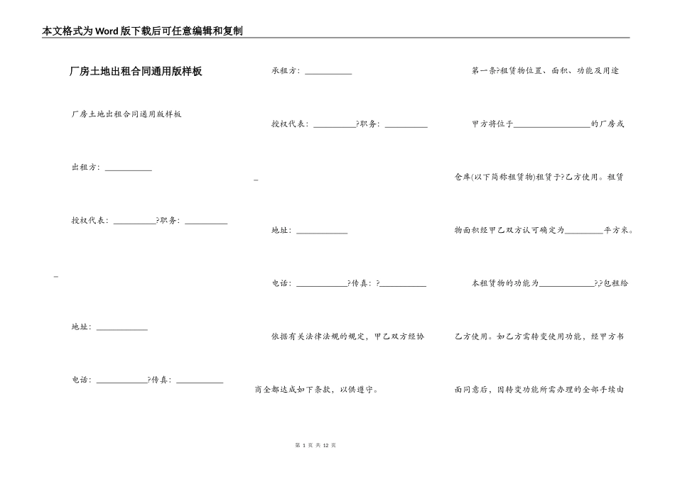 厂房土地出租合同通用版样板_第1页