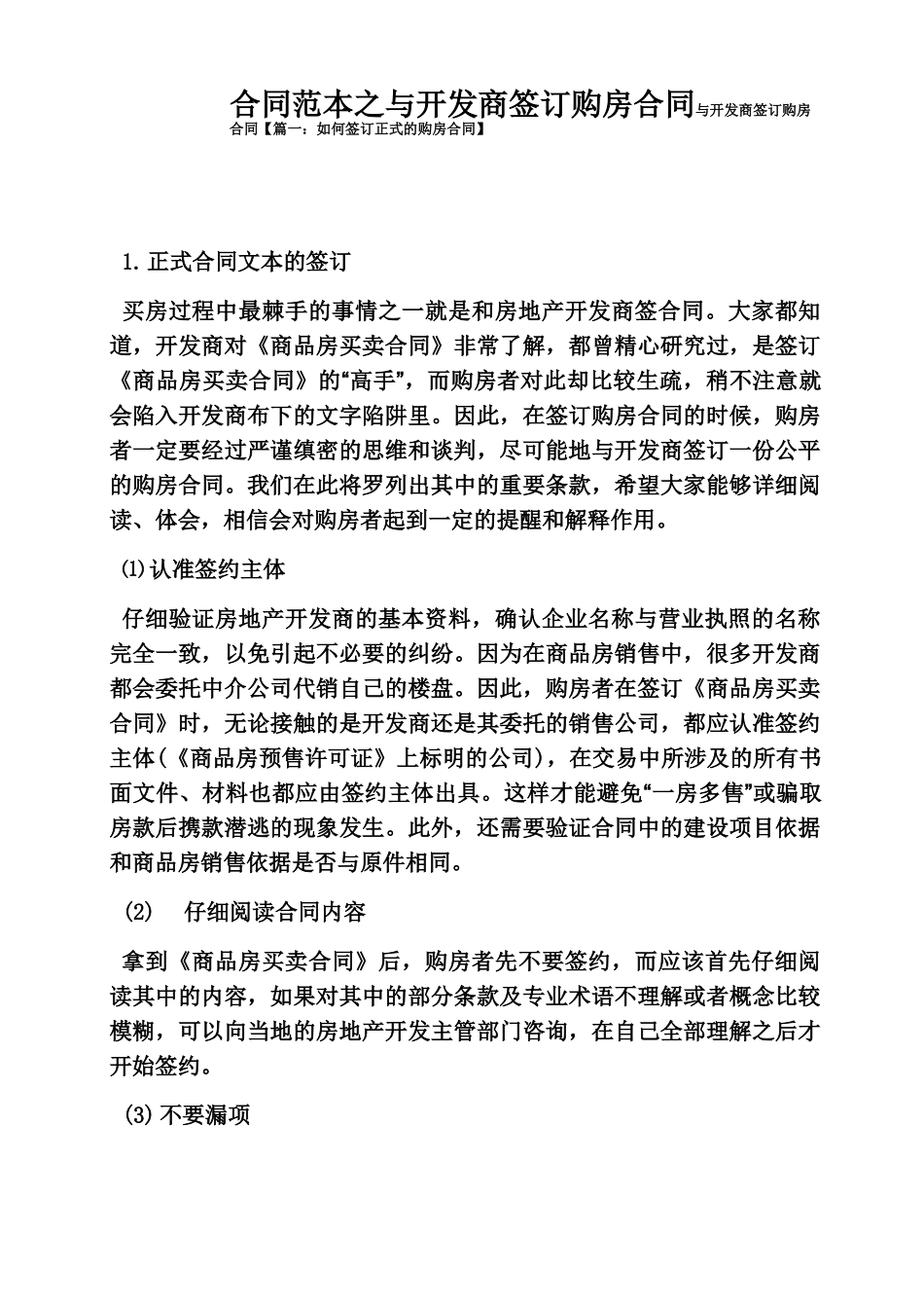 合同范本之与开发商签订购房合同_第1页