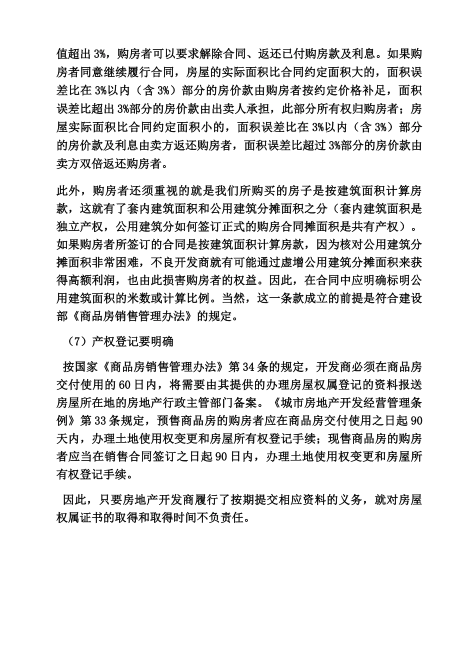 合同范本之与开发商签订购房合同_第3页