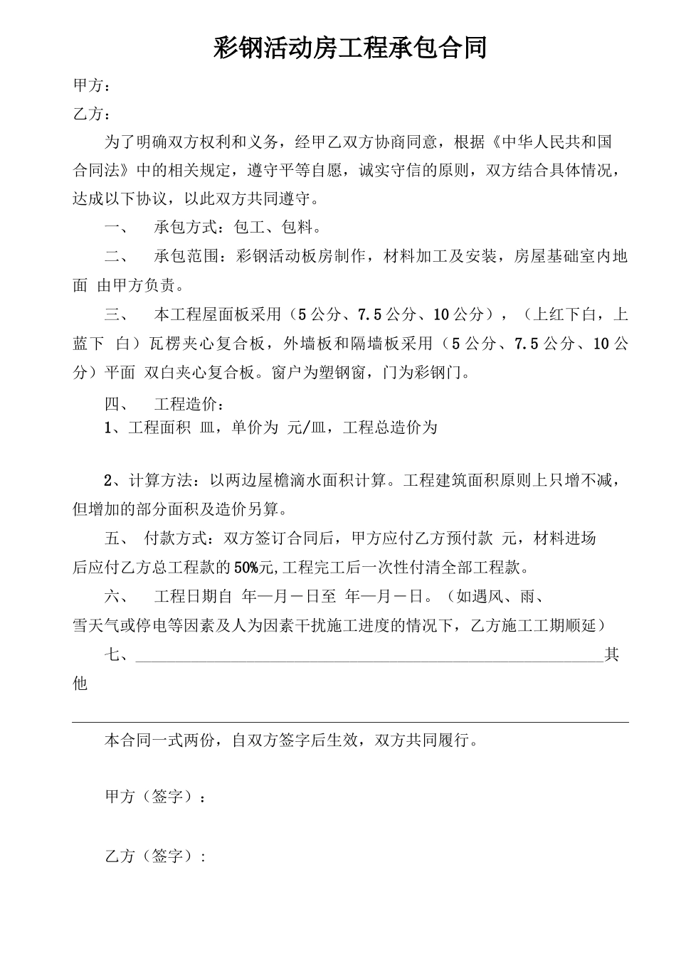 彩钢活动房工程承包合同_第1页