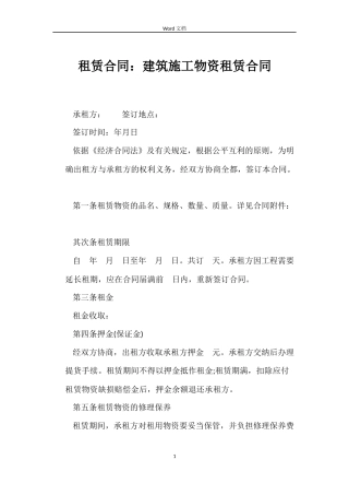 租赁合同：建筑施工物资租赁合同
