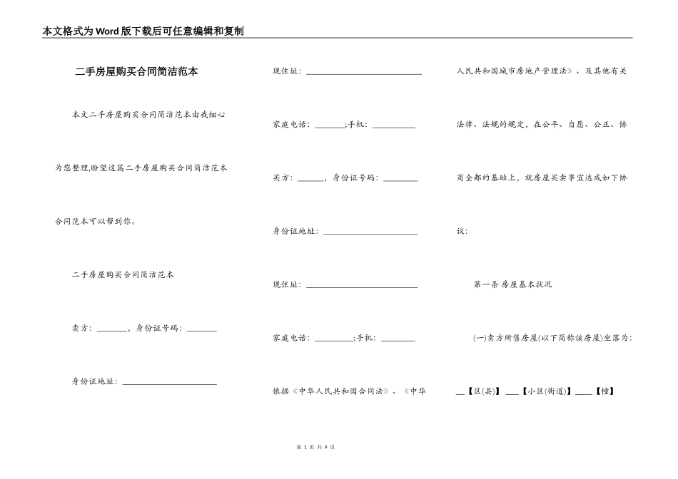 二手房屋购买合同简洁范本_第1页