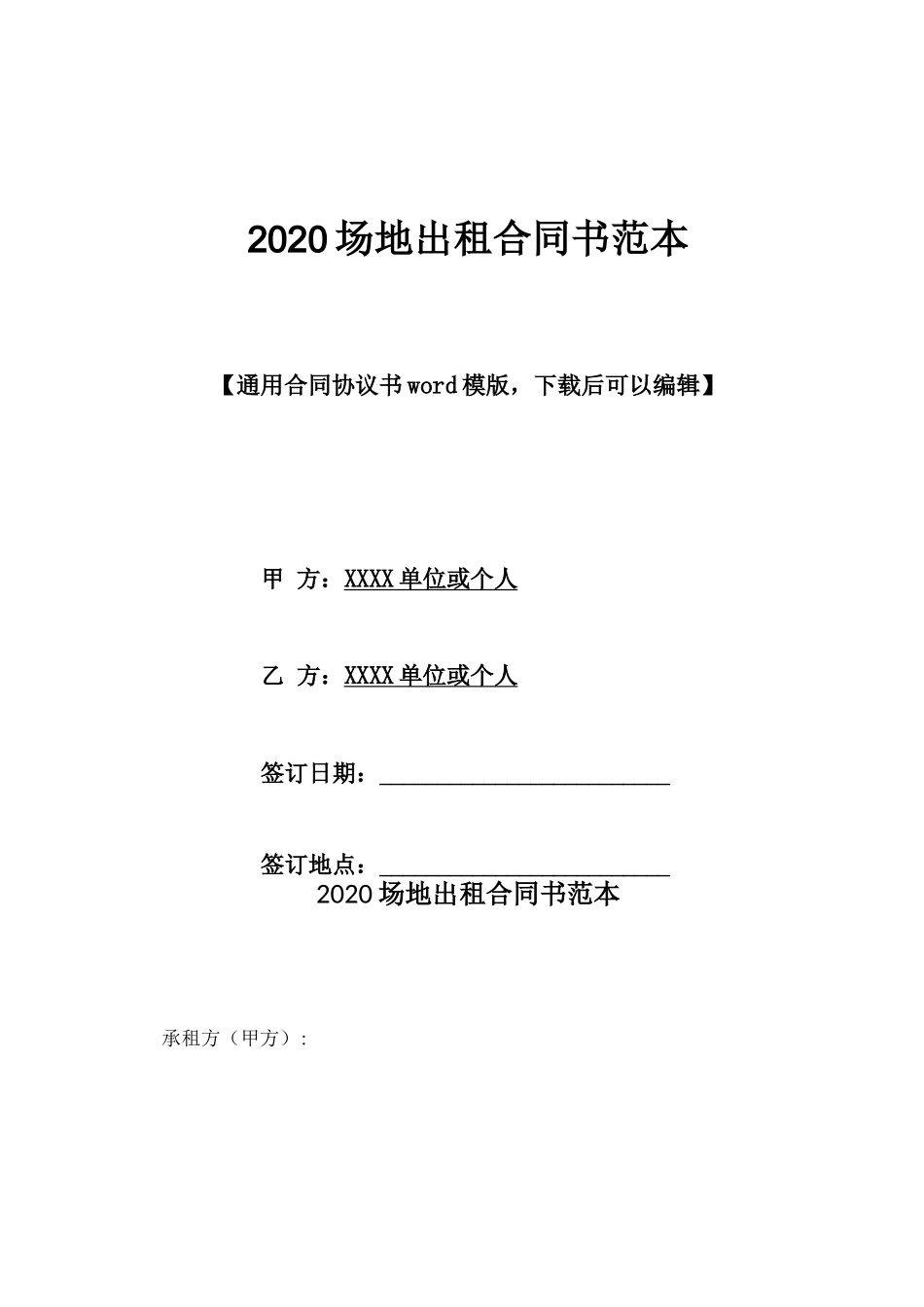 2020场地出租合同书范本_第1页