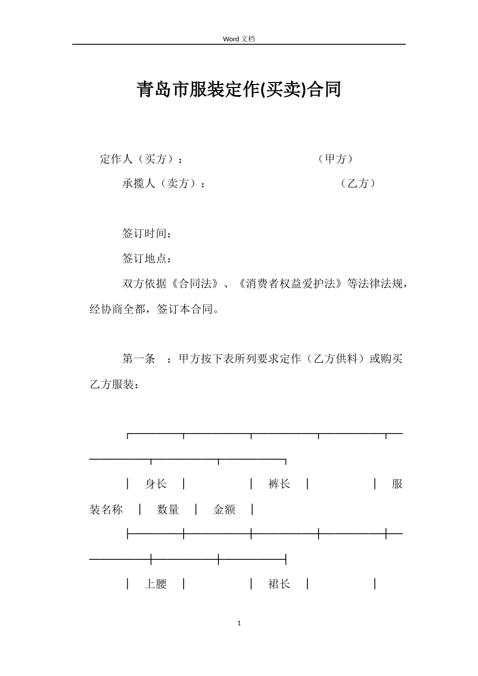 青岛市服装定作合同_第1页