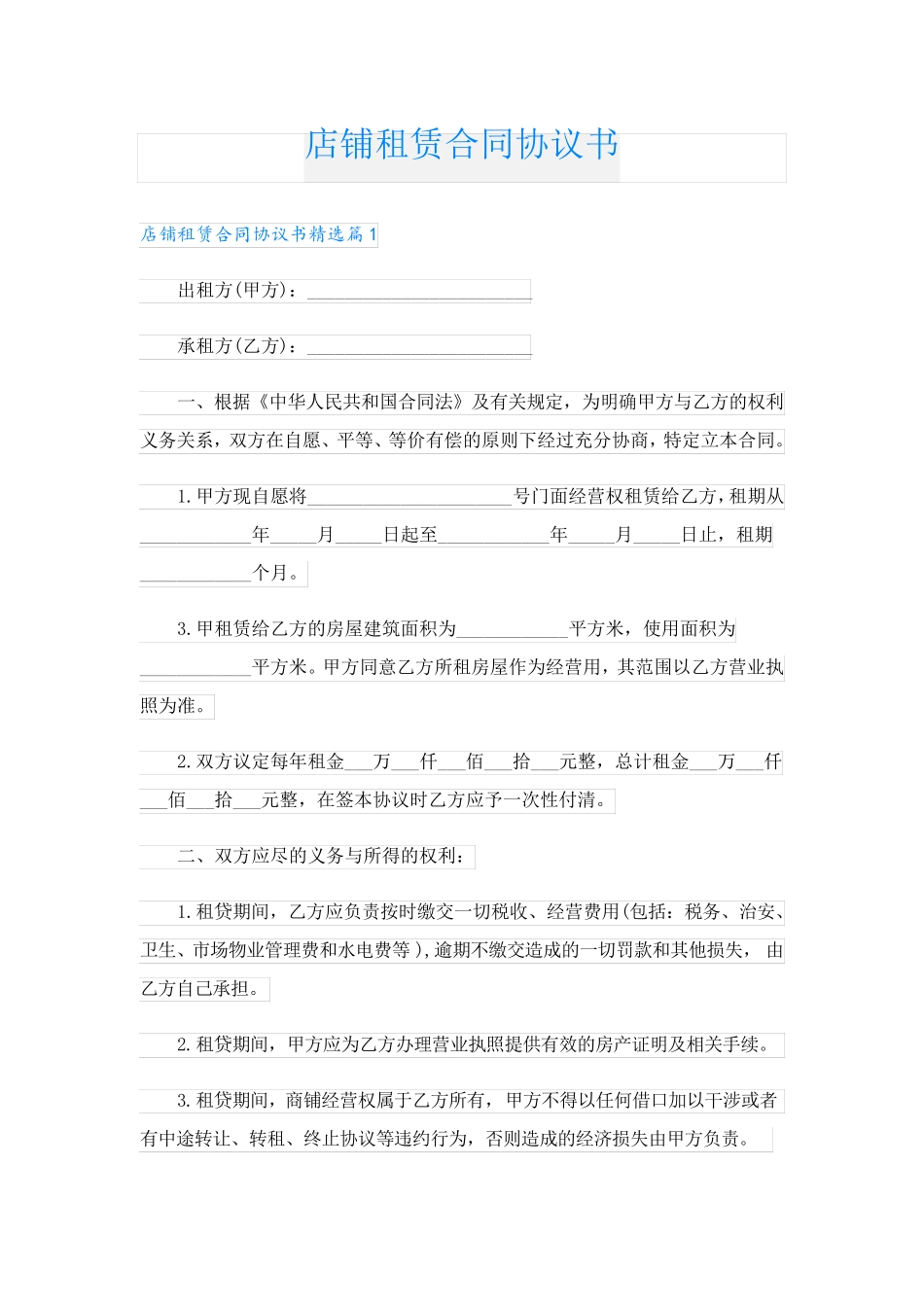 店铺租赁合同协议书_第1页