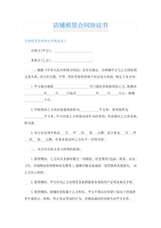 店铺租赁合同协议书