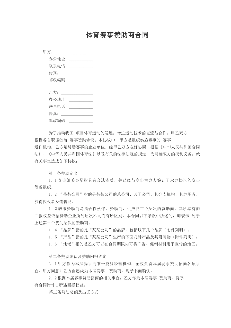 体育赛事赞助商合同_第1页