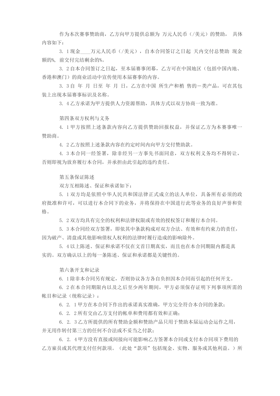 体育赛事赞助商合同_第2页