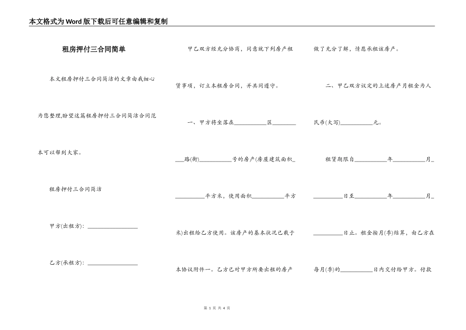 租房押付三合同简单_第1页