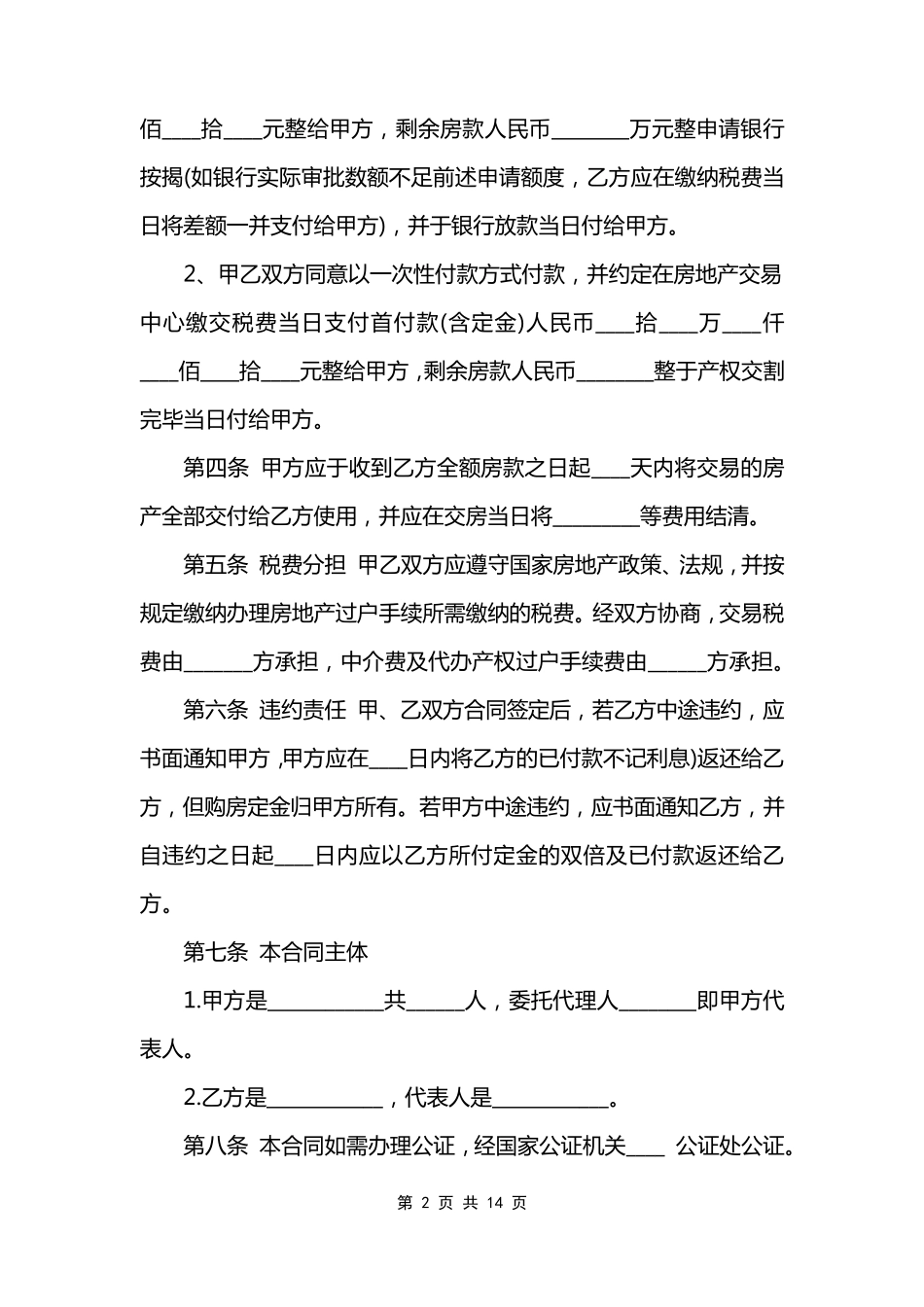 二手房贷款买卖合同五篇模板_第2页