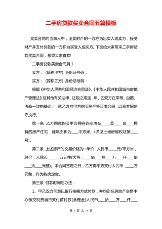 二手房贷款买卖合同五篇模板