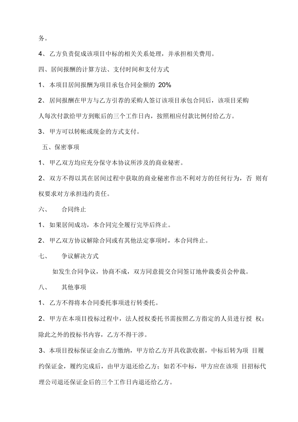 项目居间协议居间合同_第2页