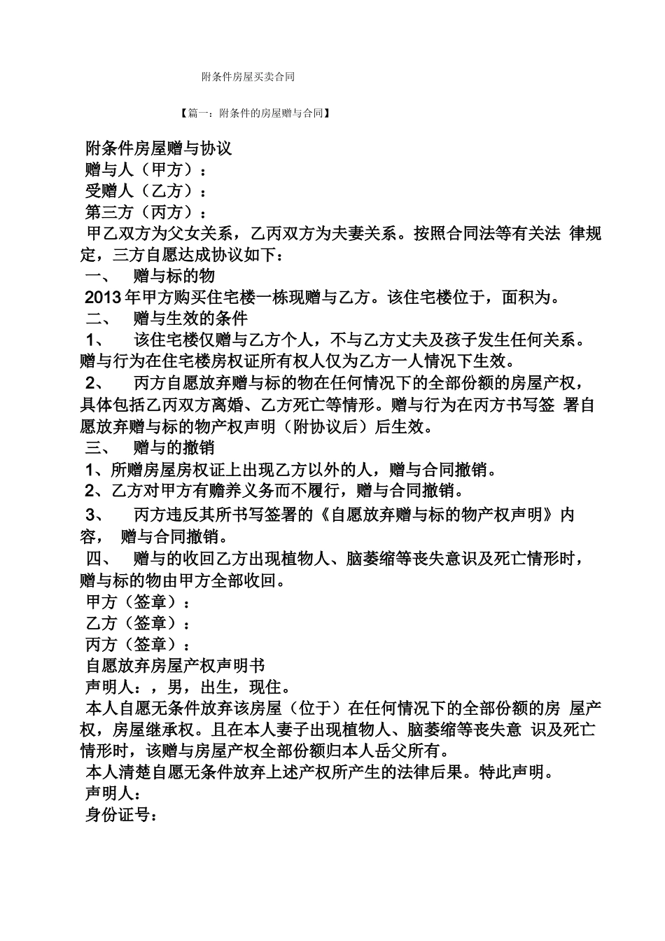 合同范本之附条件房屋买卖合同_第1页