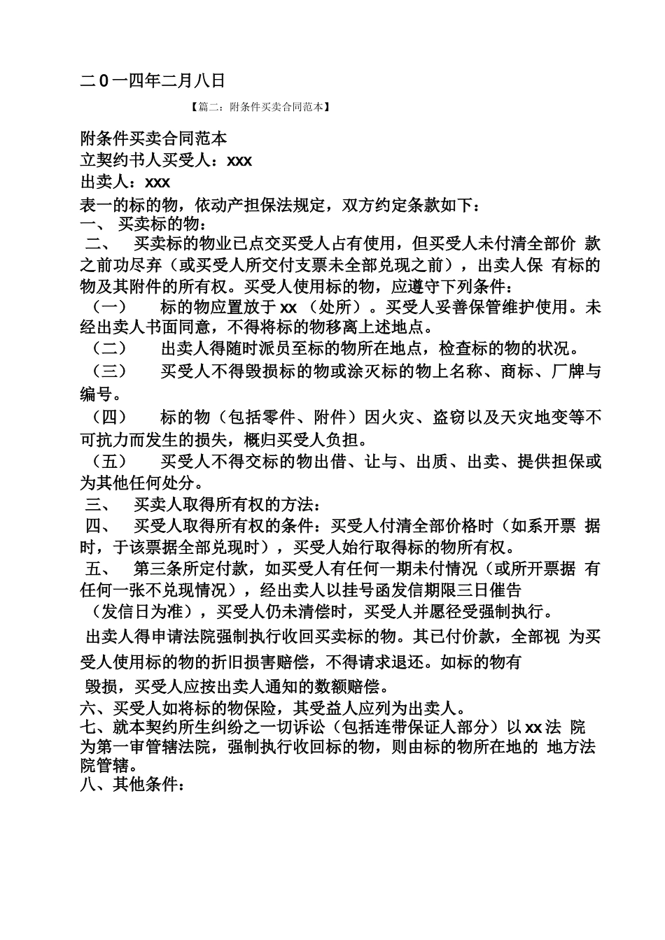 合同范本之附条件房屋买卖合同_第2页