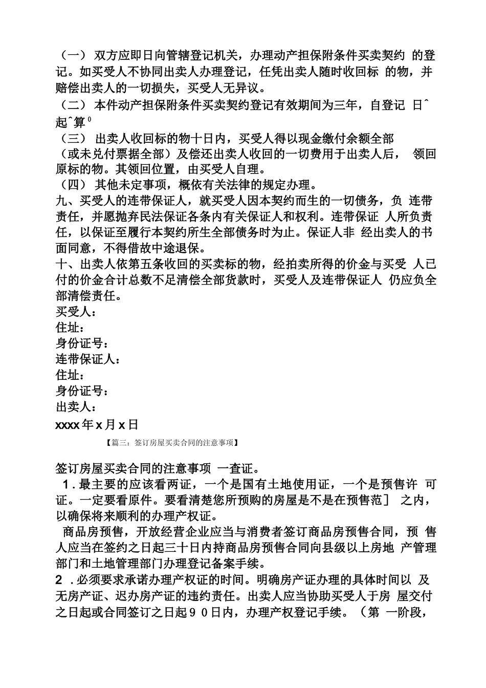 合同范本之附条件房屋买卖合同_第3页