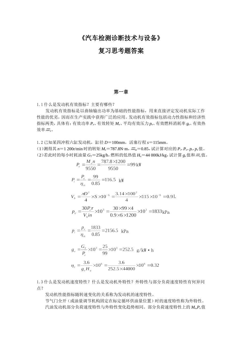 《汽车检测诊断技术与设备》复习思考题答案_第1页