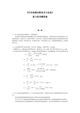 《汽车检测诊断技术与设备》复习思考题答案