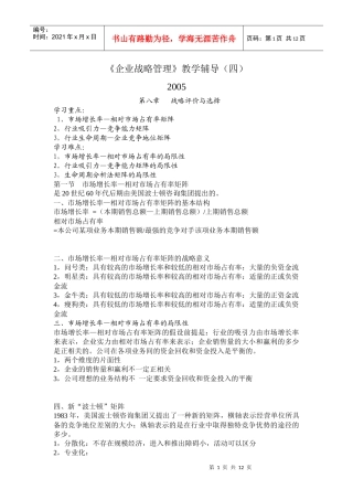 企业战略管理教学辅导