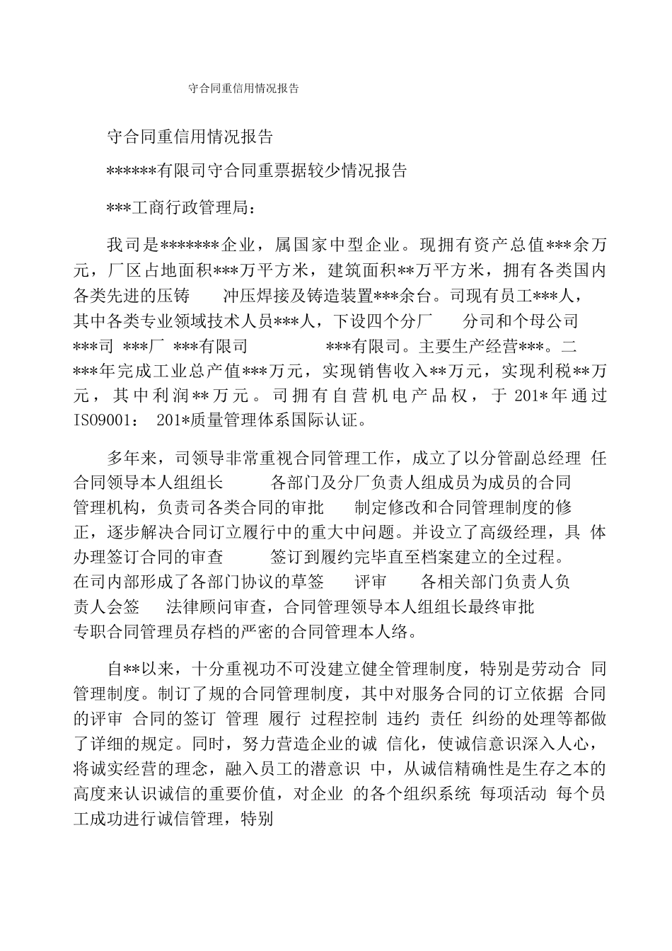 守合同重信用情况报告_第1页