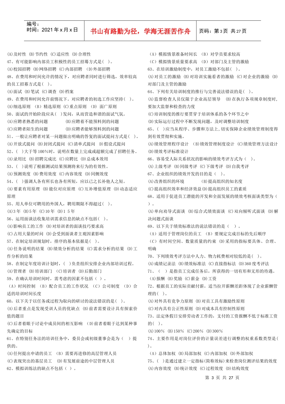 企业人力资源管理三级历年真题_第3页