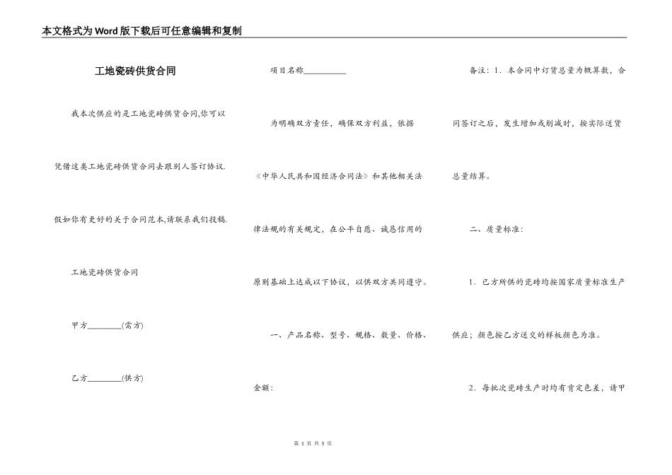 工地瓷砖供货合同_第1页