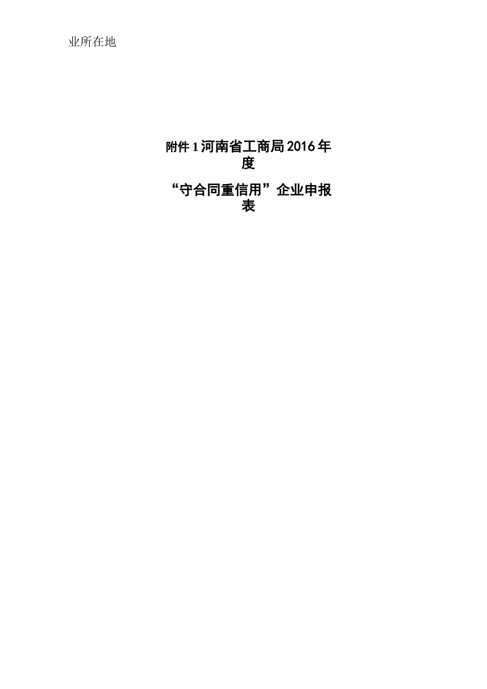 守合同重信用企业申报表_第1页